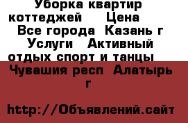 Уборка квартир, коттеджей!  › Цена ­ 400 - Все города, Казань г. Услуги » Активный отдых,спорт и танцы   . Чувашия респ.,Алатырь г.